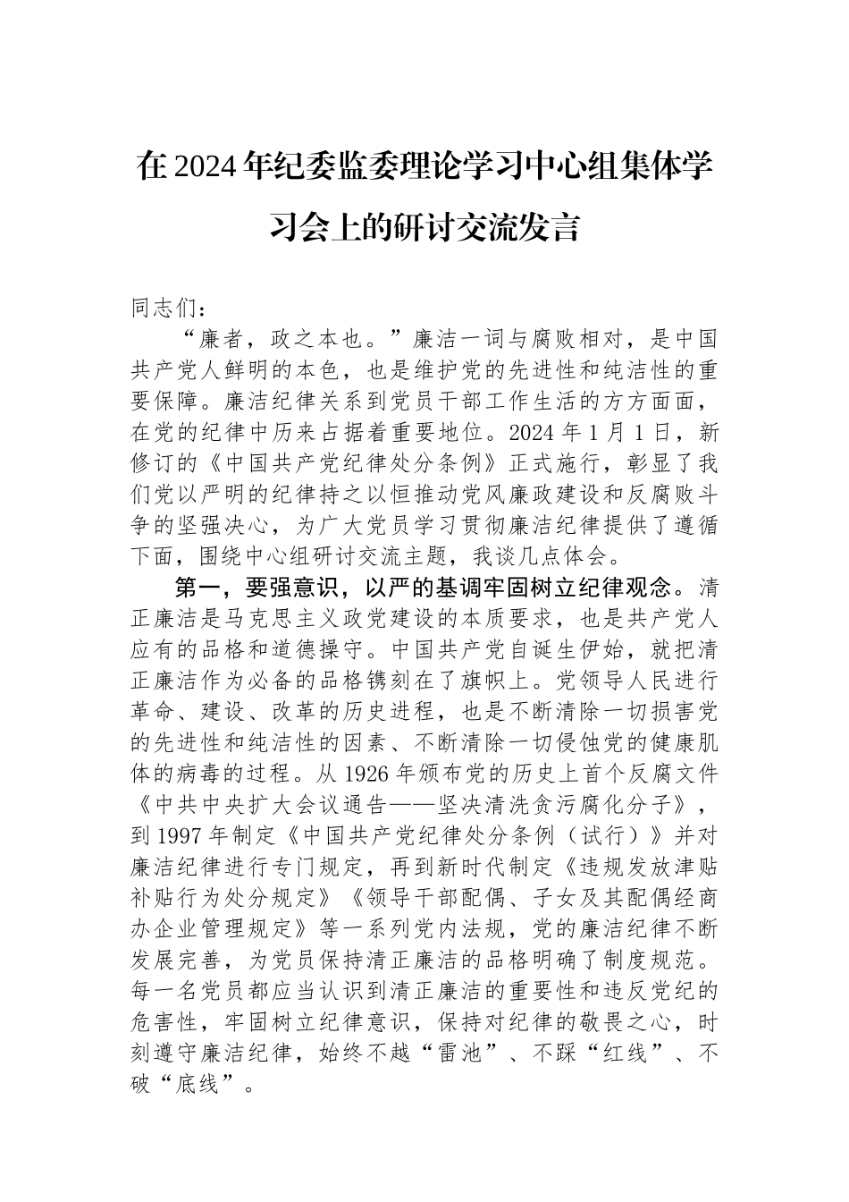 在2024年纪委监委理论学习中心组集体学习会上的研讨交流发言_第1页