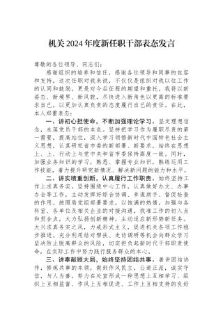 机关2024年度新任职干部表态发言