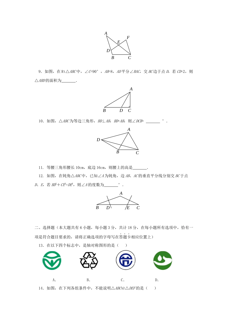 名校2017-2018学年上学期初中八年级期中考试数学试卷带答案_第2页