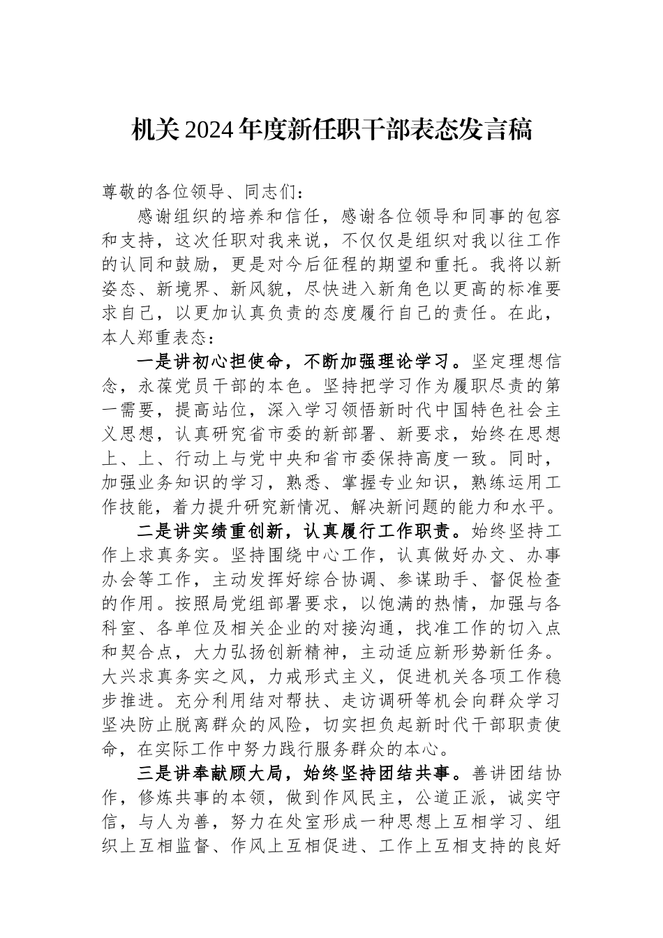 机关2024年度新任职干部表态发言稿_第1页