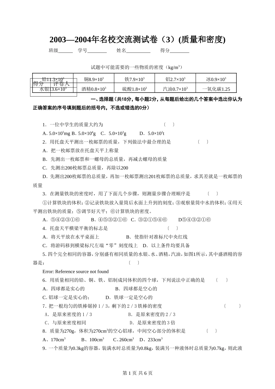 名校交流测试卷(3)(质量和密度)_第1页
