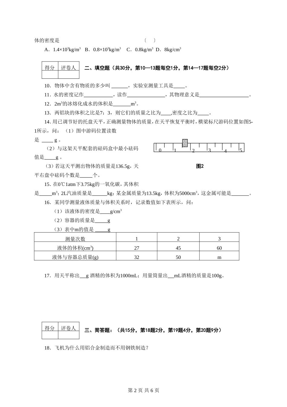 名校交流测试卷(3)(质量和密度)_第2页