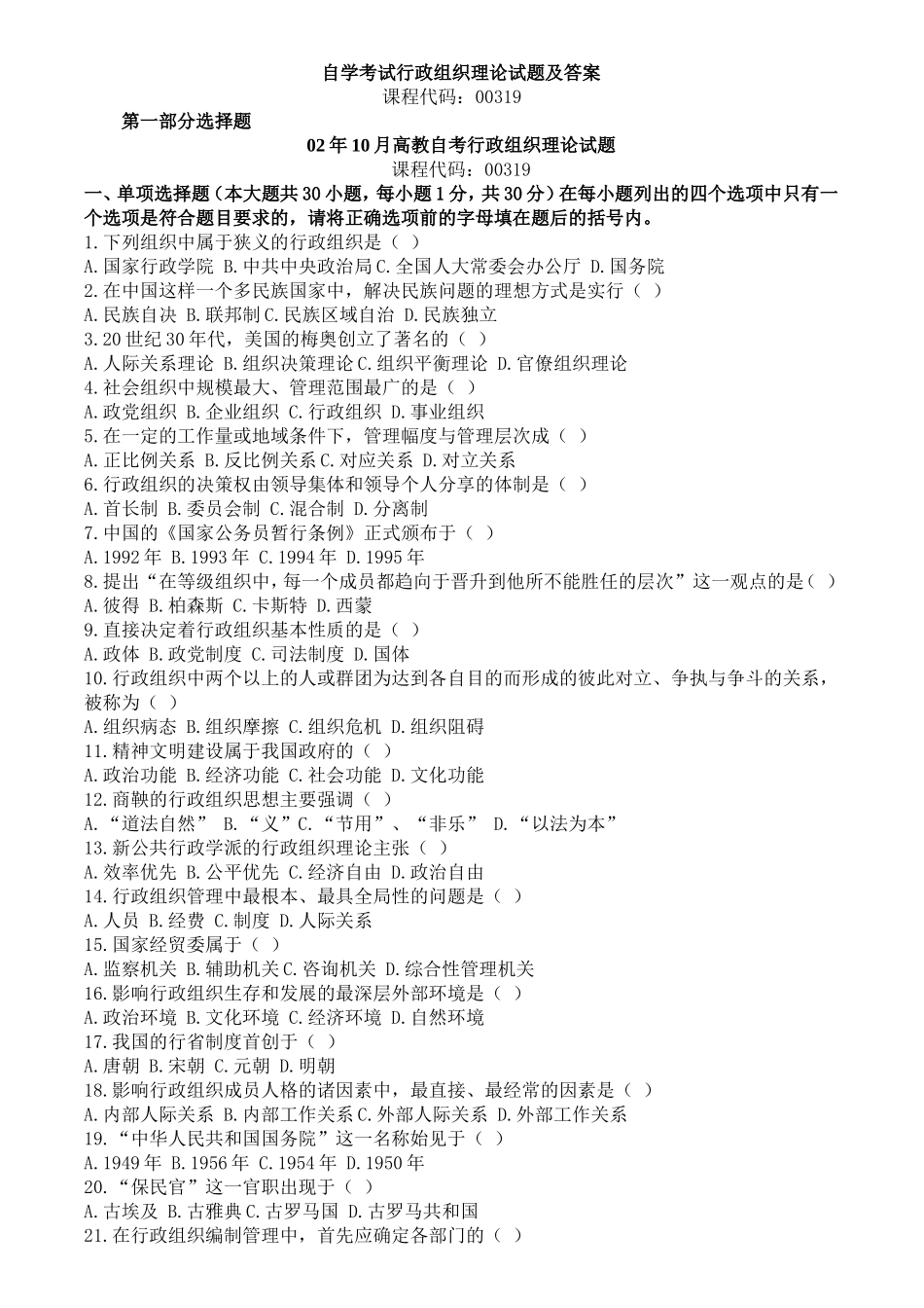 历年行政组织理论-试题及答案_第1页