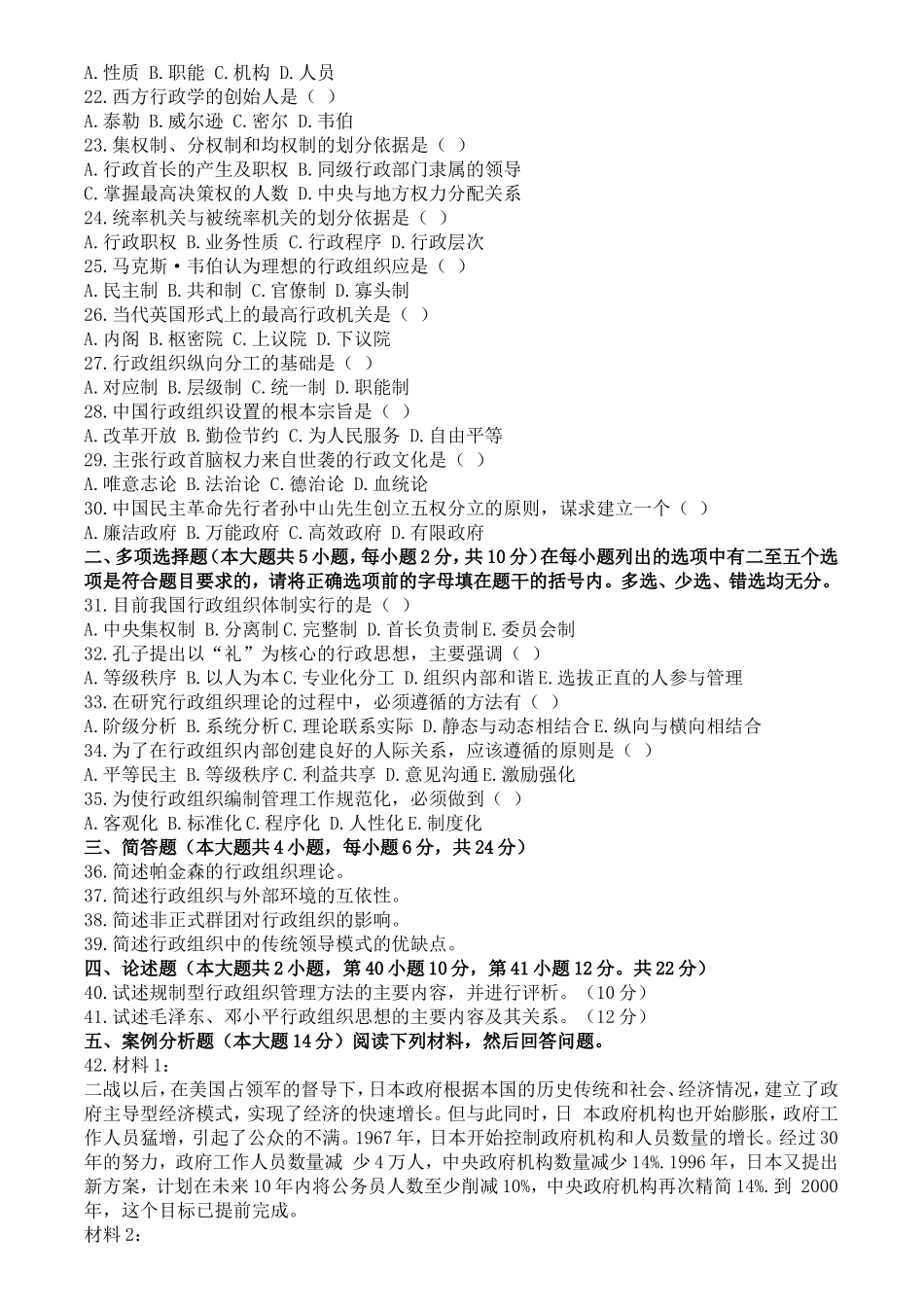 历年行政组织理论-试题及答案_第2页