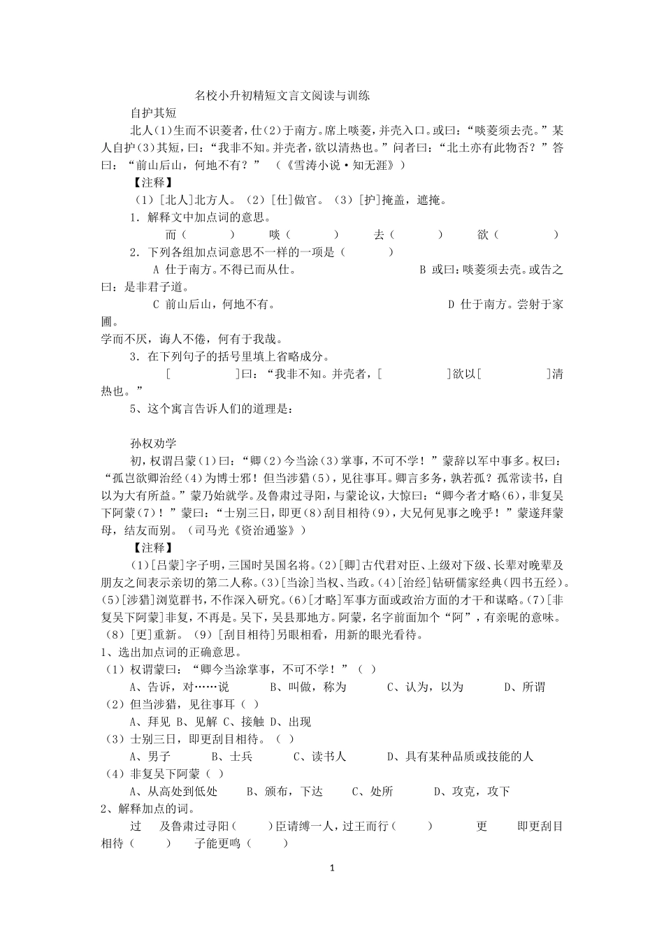 名校小升初精短文言文阅读与训练_第1页