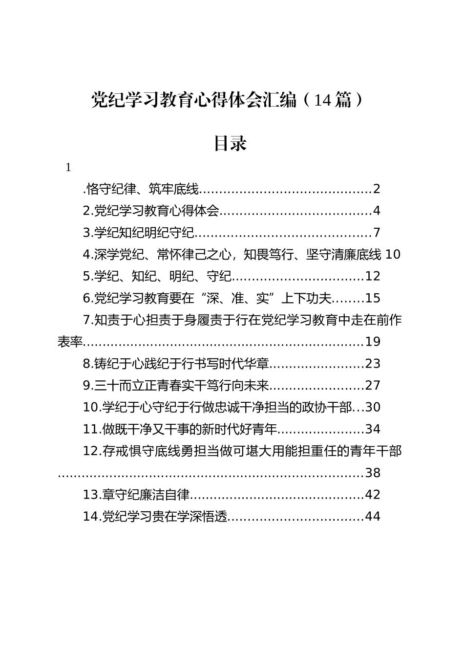 （14篇）学习教育心得体会交流讲话研讨发言材料汇编_第1页