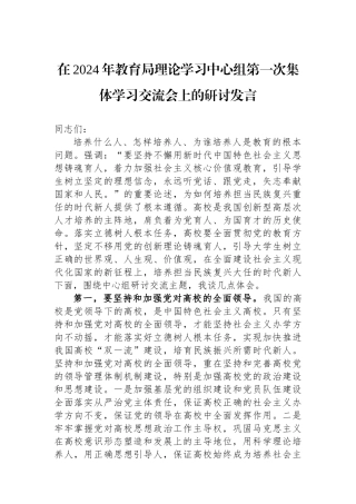 在2024年教育局理论学习中心组第一次集体学习交流会上的研讨发言