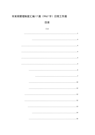（17篇）市某局管理制度汇编（9967字）日常工作篇