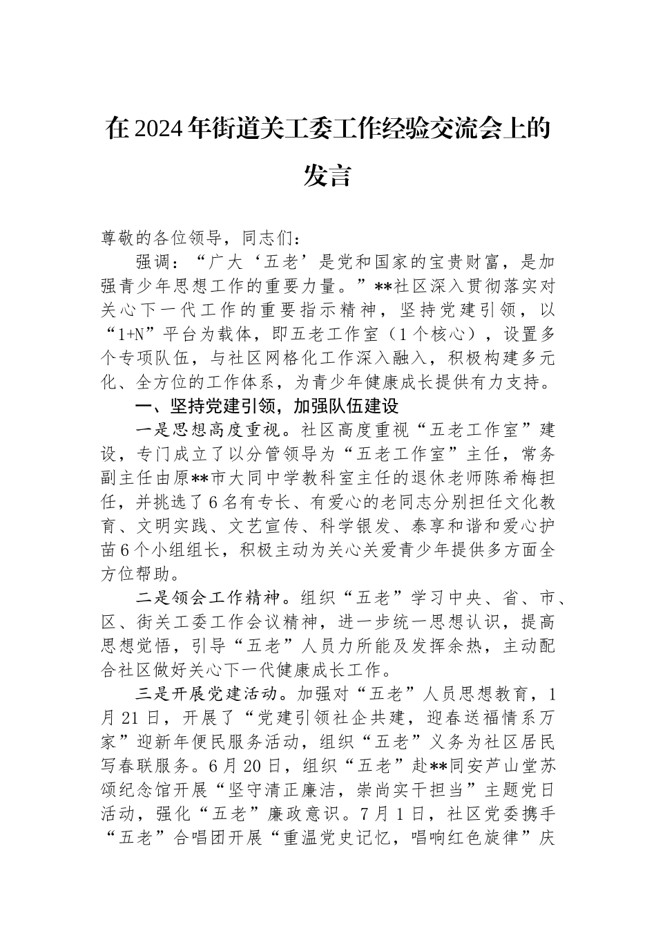 在2024年街道关工委工作经验交流会上的发言_第1页