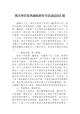 机关单位党风廉政教育月活动总结汇报