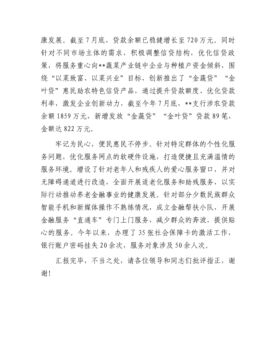 在2024年金融助力乡村振兴工作座谈会上的汇报发言_第3页