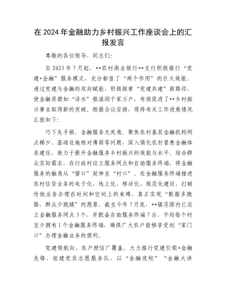 在2024年金融助力乡村振兴工作座谈会上的汇报发言