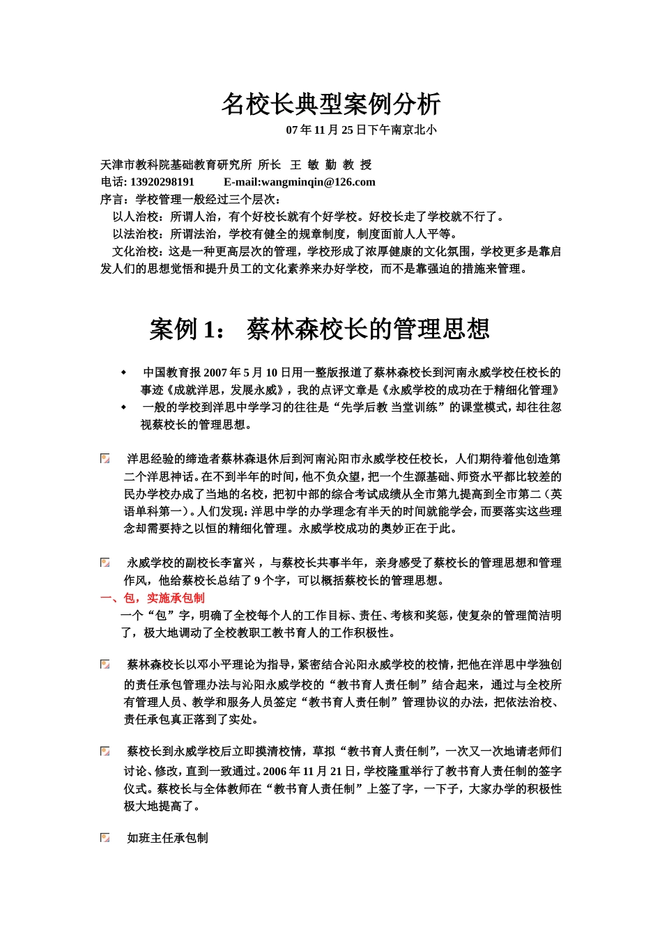 名校长典型案例分析_第1页
