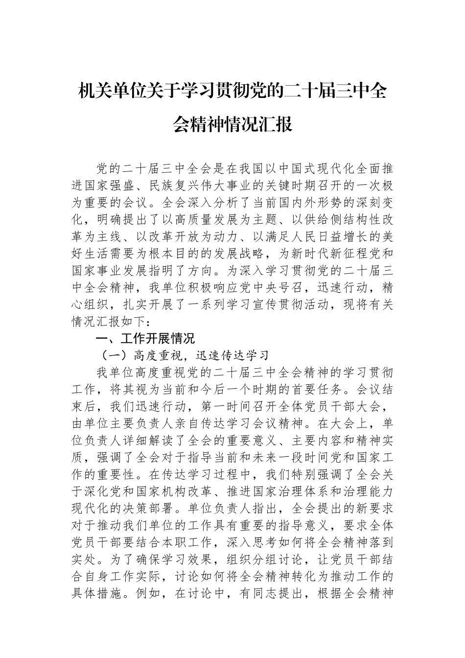 机关单位关于学习贯彻党的二十届三中全会精神情况汇报_第1页