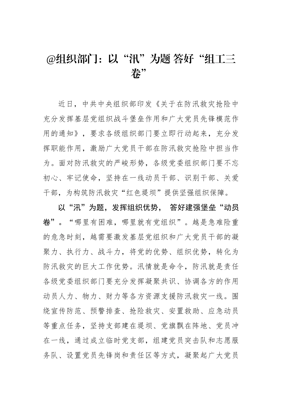 @组织部门：以“汛”为题 答好“组工三卷”_第1页