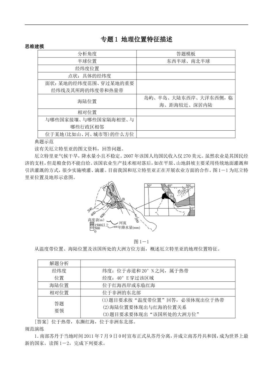 名校专递：高考地理特色专题讲练(1)地理位置特征描述(含答案)_第1页