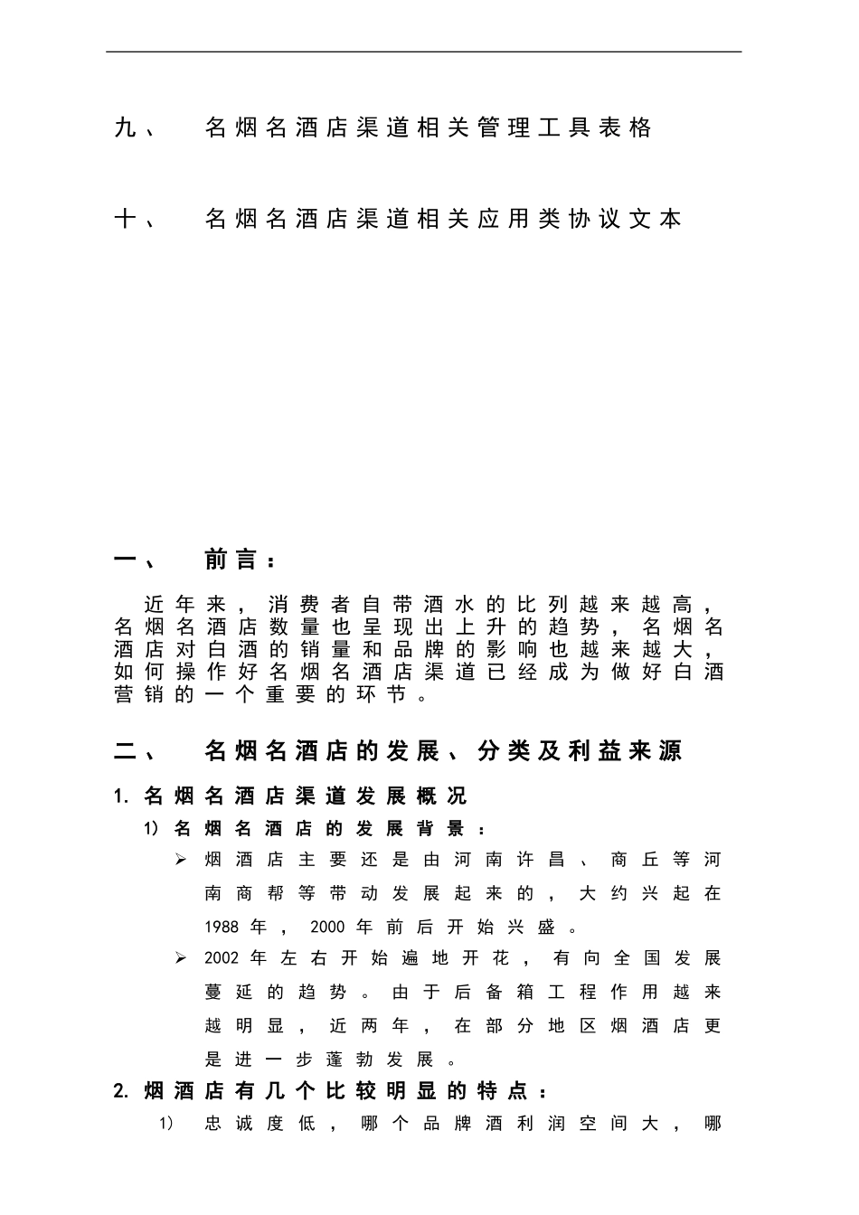 名烟名酒店渠道操作手册_第3页