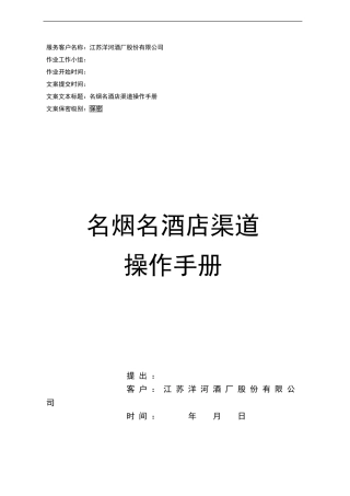 名烟名酒店渠道操作手册