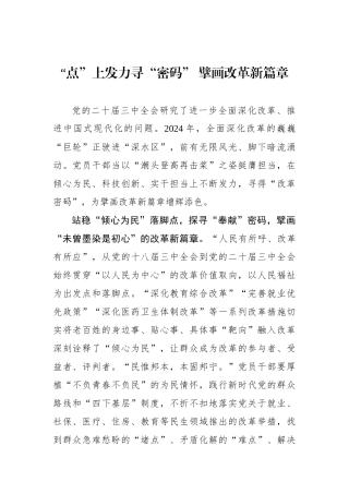 “点”上发力寻“密码” 擘画改革新篇章