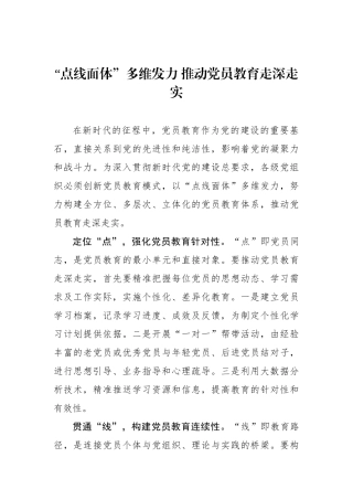 “点线面体”多维发力 推动党员教育走深走实