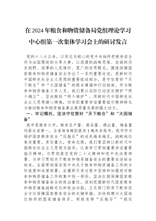 在2024年粮食和物资储备局党组理论学习中心组第一次集体学习会上的研讨发言