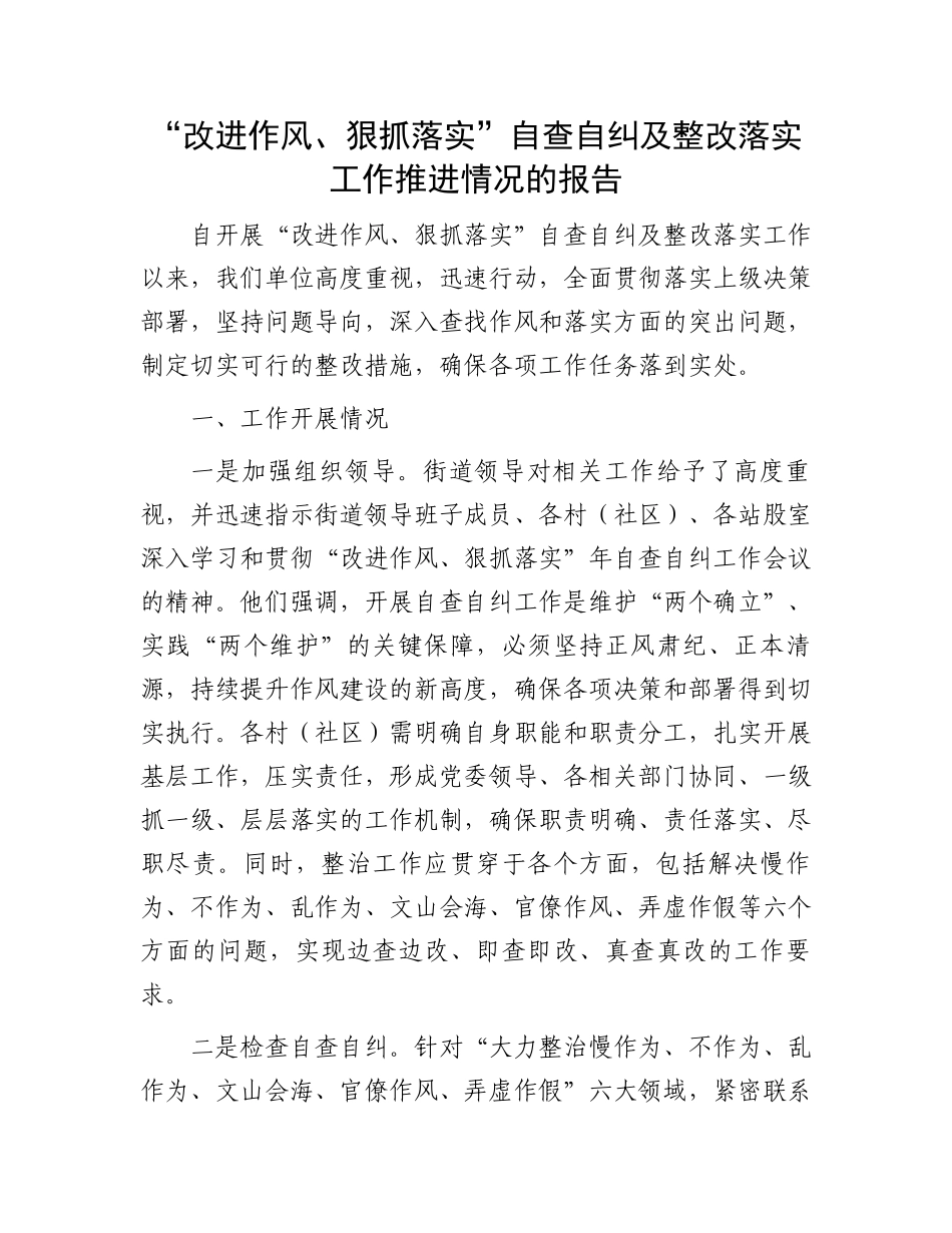 “改进作风、狠抓落实”自查自纠及整改落实工作推进情况的报告_第1页