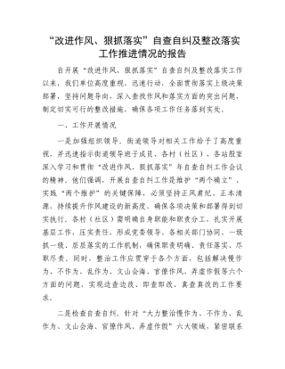“改进作风、狠抓落实”自查自纠及整改落实工作推进情况的报告