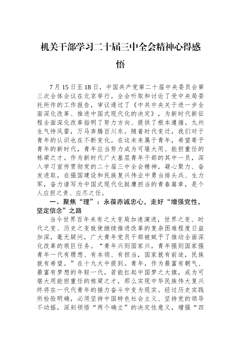 机关干部学习二十届三中全会精神心得感悟_第1页