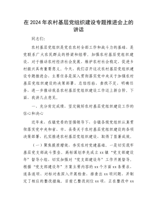 在2024年农村基层党组织建设专题推进会上的讲话