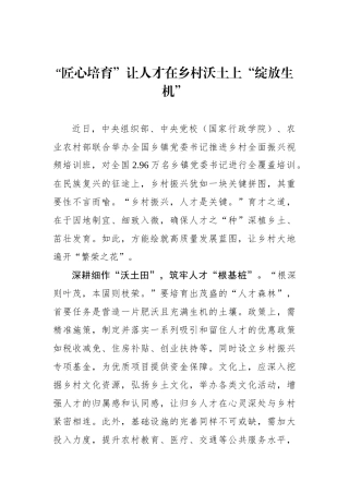 “匠心培育”让人才在乡村沃土上“绽放生机”