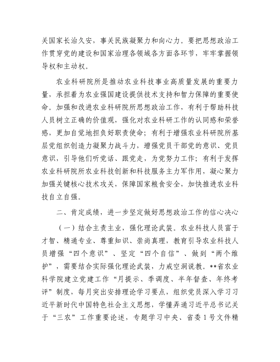在2024年农业科研院所思想政治工作推进会上的讲话_第2页
