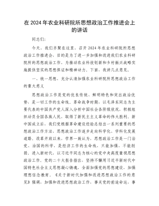 在2024年农业科研院所思想政治工作推进会上的讲话