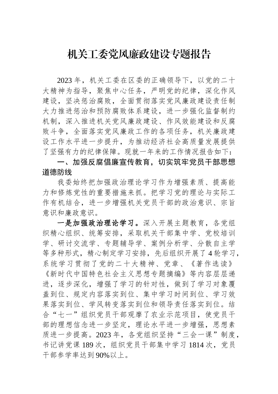 机关工委党风廉政建设专题报告_第1页