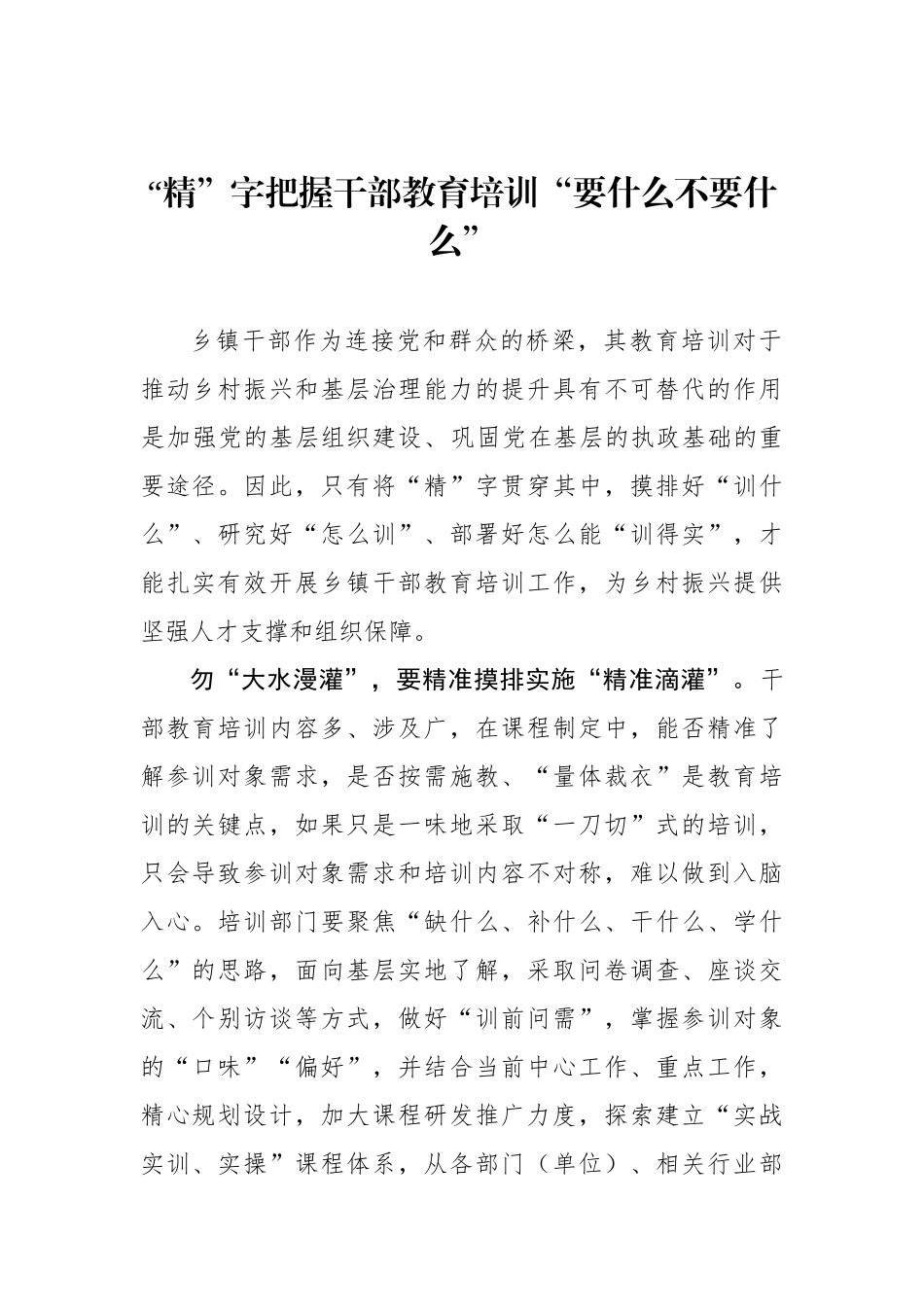 “精”字把握干部教育培训“要什么不要什么”_第1页