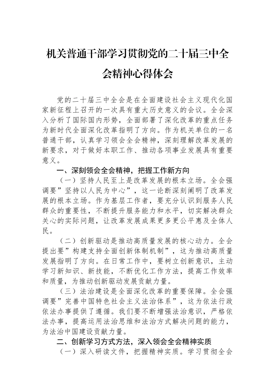 机关普通干部学习贯彻党的二十届三中全会精神心得体会_第1页