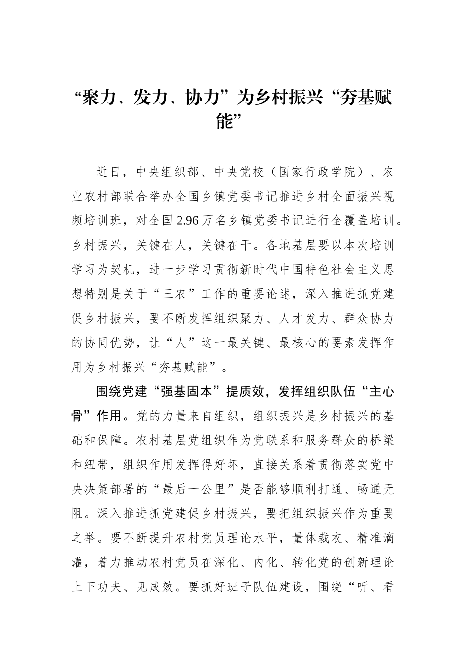 “聚力、发力、协力”为乡村振兴“夯基赋能”_第1页