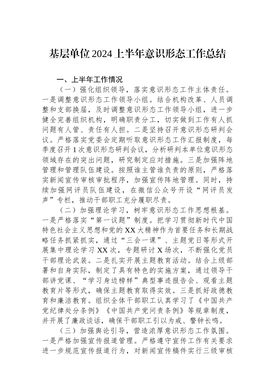 基层单位2024上半年意识形态工作总结_第1页