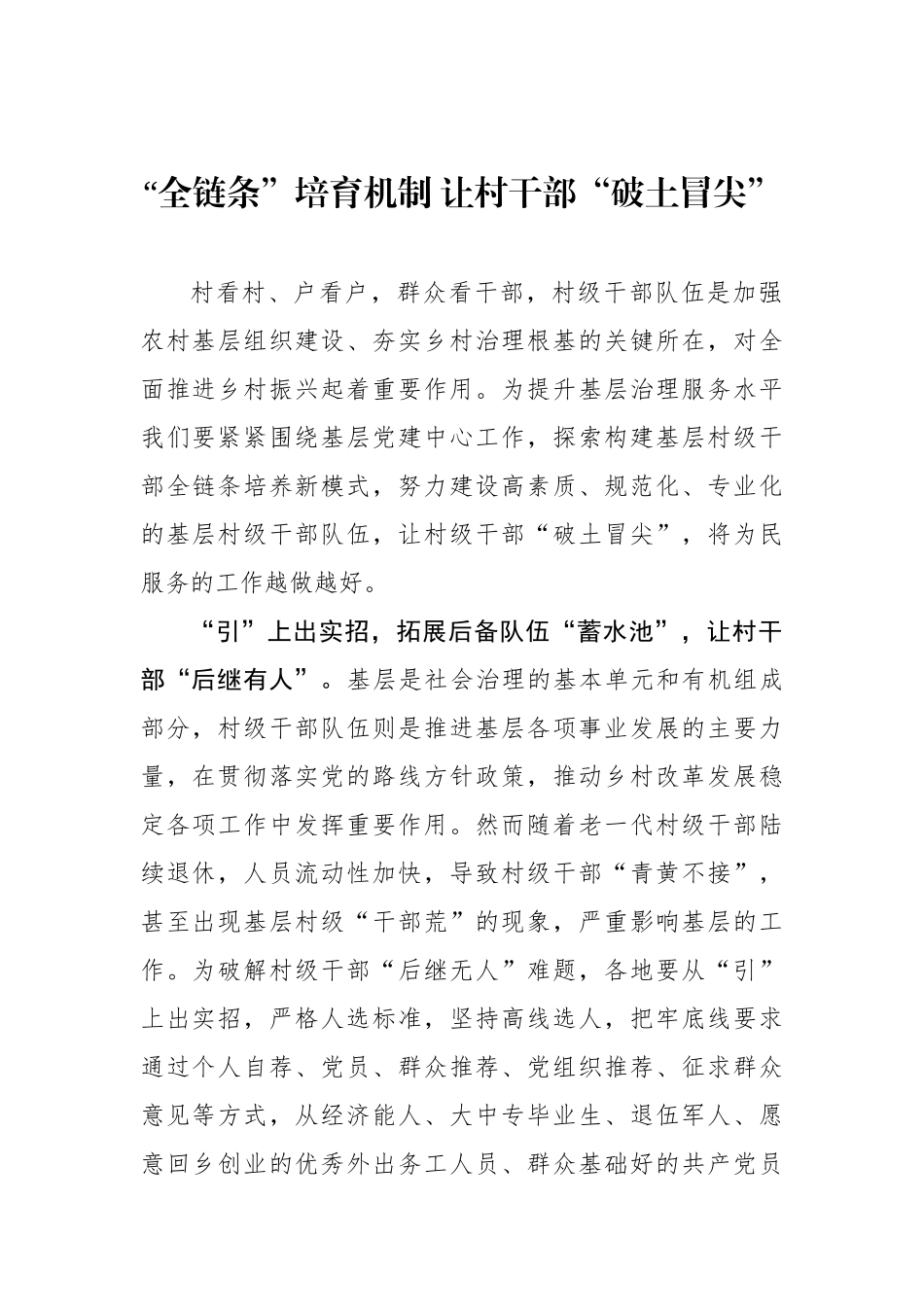 “全链条”培育机制 让村干部“破土冒尖”_第1页