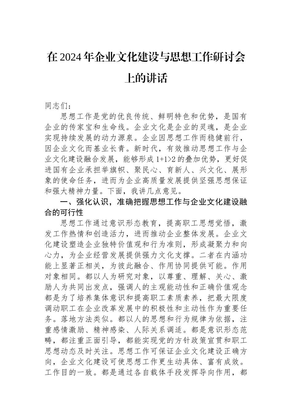 在2024年企业文化建设与思想政治工作研讨会上的讲话_第1页