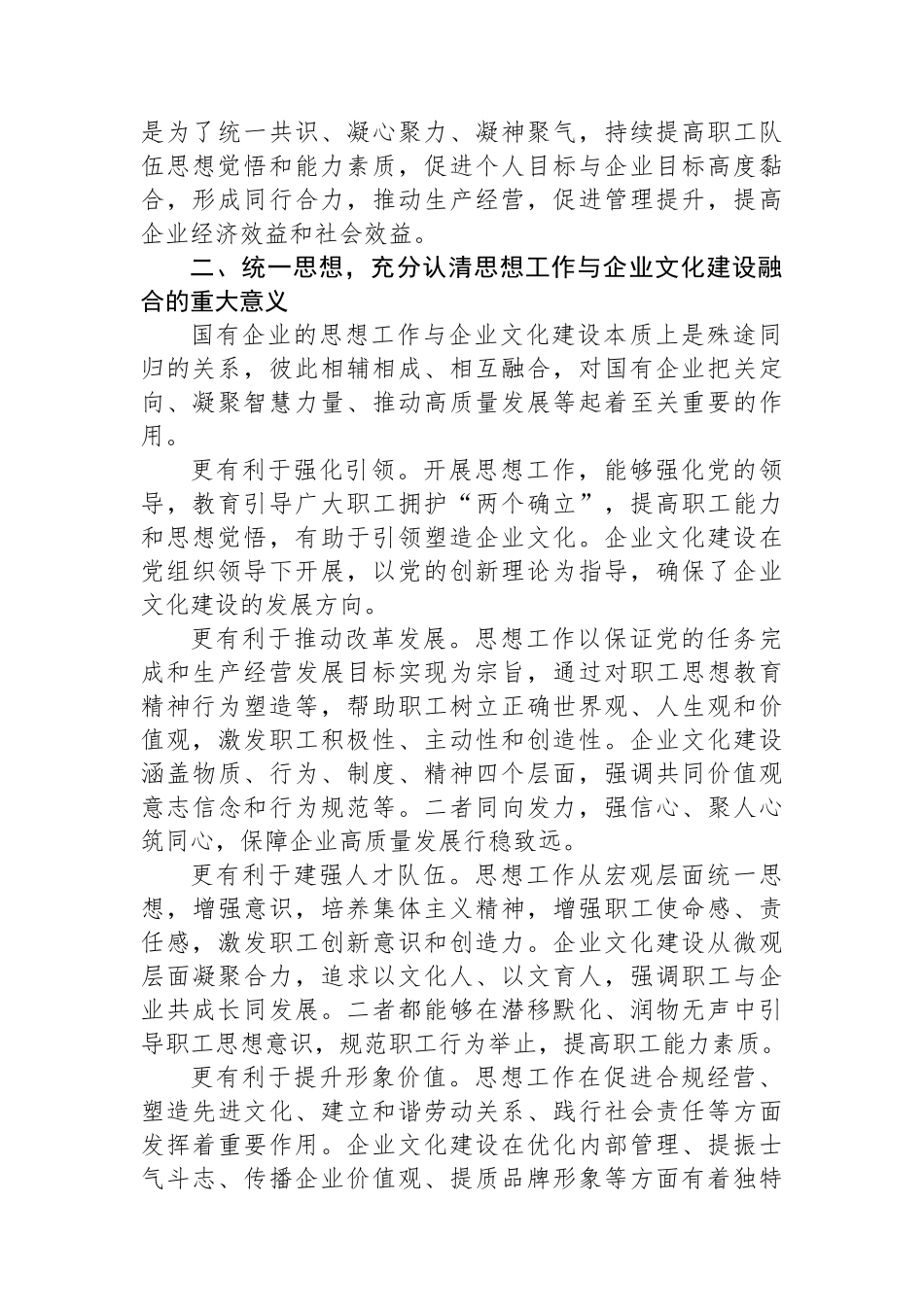 在2024年企业文化建设与思想政治工作研讨会上的讲话_第2页