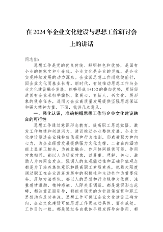 在2024年企业文化建设与思想政治工作研讨会上的讲话