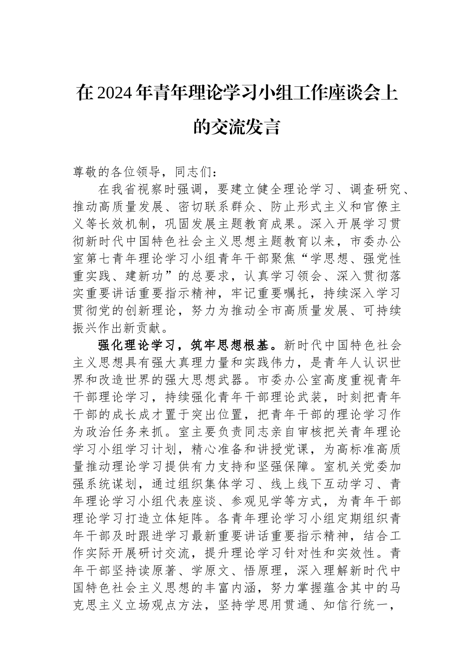 在2024年青年理论学习小组工作座谈会上的交流发言_第1页