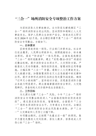 “三合一”场所消防安全专项整治工作方案