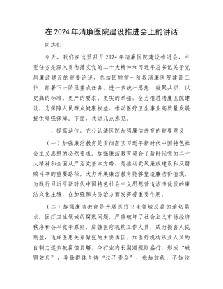 在2024年清廉医院建设推进会上的讲话