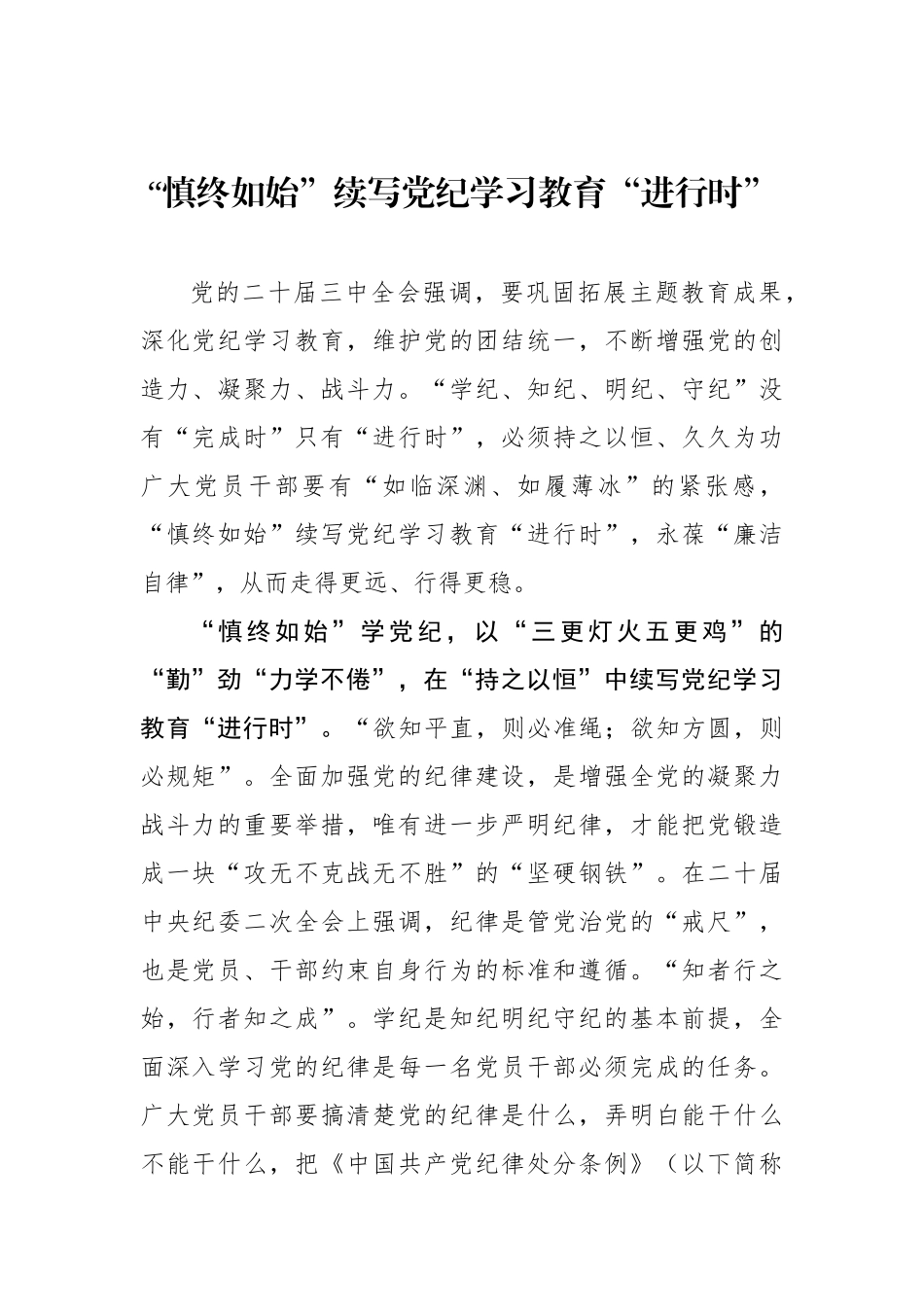 “慎终如始”续写党纪学习教育“进行时”_第1页