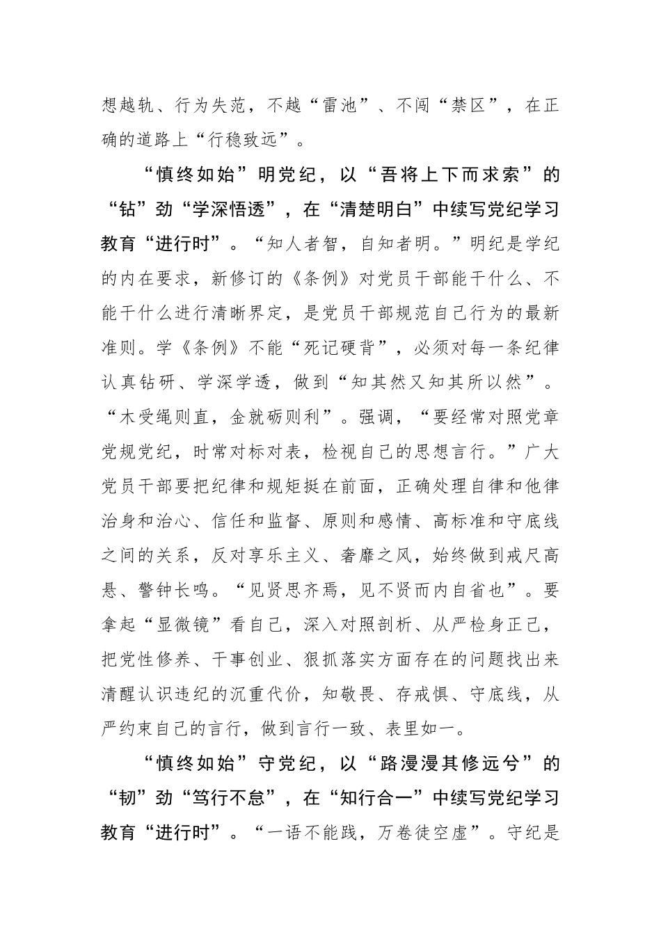 “慎终如始”续写党纪学习教育“进行时”_第3页