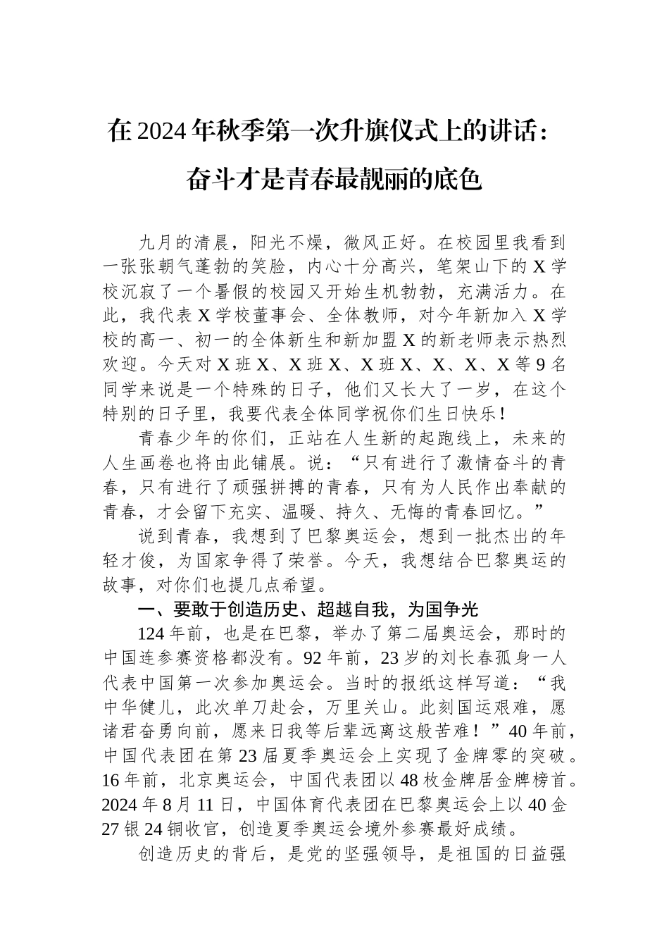 在2024年秋季第一次升旗仪式上的讲话：奋斗才是青春最靓丽的底色_第1页