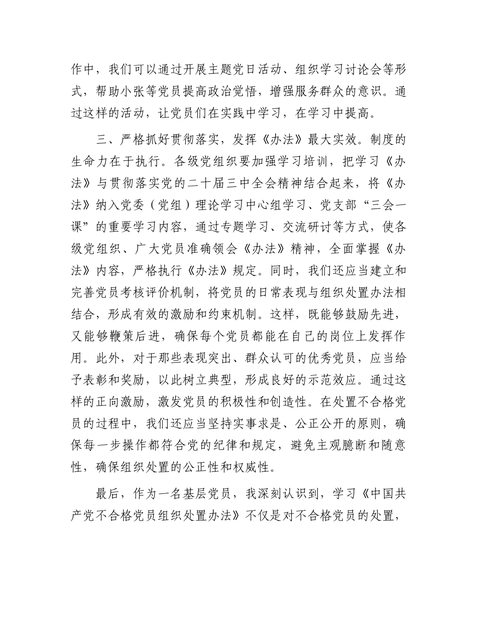 基层党员《中国共产党不合格党员组织处置办法》学习心得_第3页