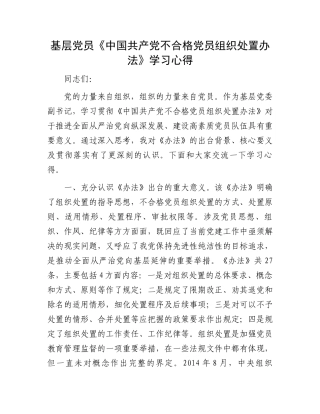 基层党员《中国共产党不合格党员组织处置办法》学习心得