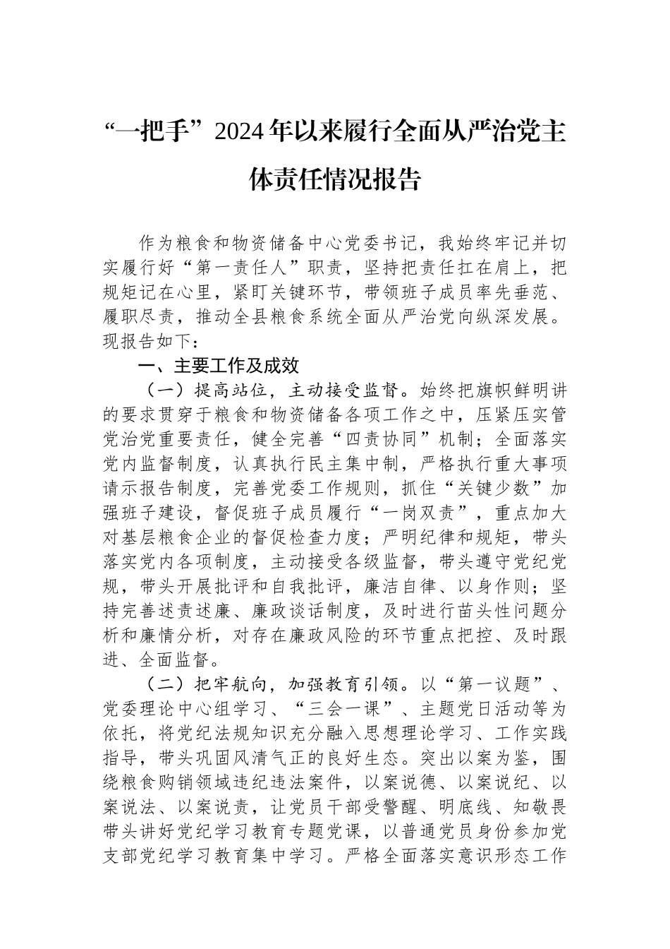 “一把手”2024年以来履行全面从严治党主体责任情况报告_第1页
